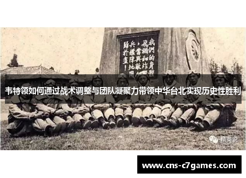 韦特领如何通过战术调整与团队凝聚力带领中华台北实现历史性胜利 韦特领如何通过战术调整与团队凝聚力带领中华台北实现历史性胜利