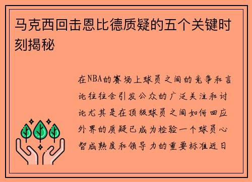 马克西回击恩比德质疑的五个关键时刻揭秘 马克西回击恩比德质疑的五个关键时刻揭秘
