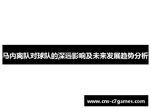 马内离队对球队的深远影响及未来发展趋势分析 马内离队对球队的深远影响及未来发展趋势分析