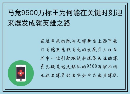 马竞9500万标王为何能在关键时刻迎来爆发成就英雄之路