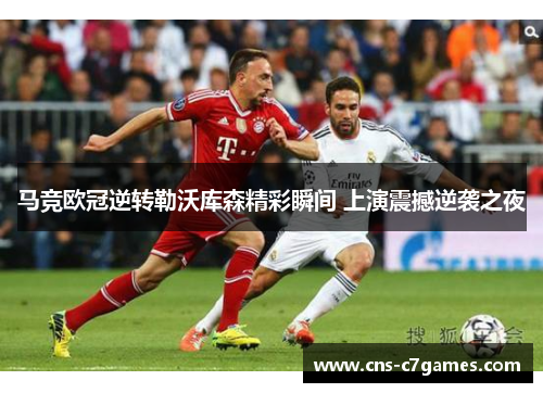马竞欧冠逆转勒沃库森精彩瞬间 上演震撼逆袭之夜 马竞欧冠逆转勒沃库森精彩瞬间 上演震撼逆袭之夜