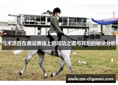 马术项目在奥运赛场上的成功之道与背后的秘诀分析