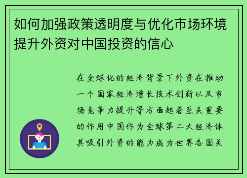 如何加强政策透明度与优化市场环境提升外资对中国投资的信心