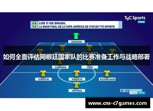 如何全面评估阿根廷国家队的比赛准备工作与战略部署