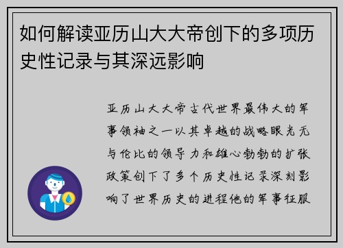 如何解读亚历山大大帝创下的多项历史性记录与其深远影响