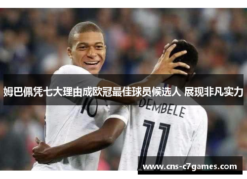 姆巴佩凭七大理由成欧冠最佳球员候选人 展现非凡实力 姆巴佩凭七大理由成欧冠最佳球员候选人 展现非凡实力