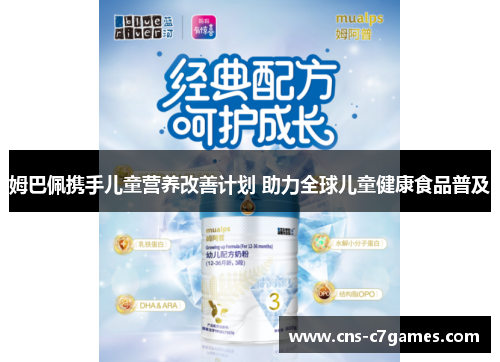 姆巴佩携手儿童营养改善计划 助力全球儿童健康食品普及