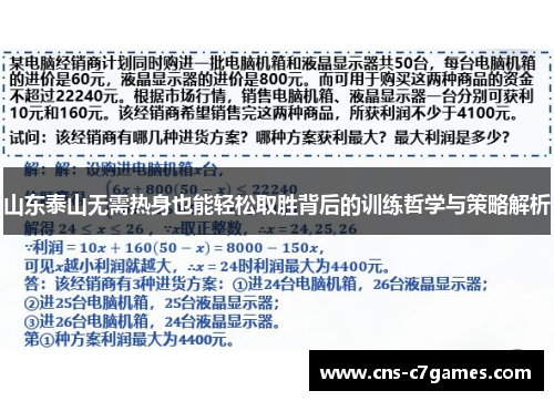 山东泰山无需热身也能轻松取胜背后的训练哲学与策略解析
