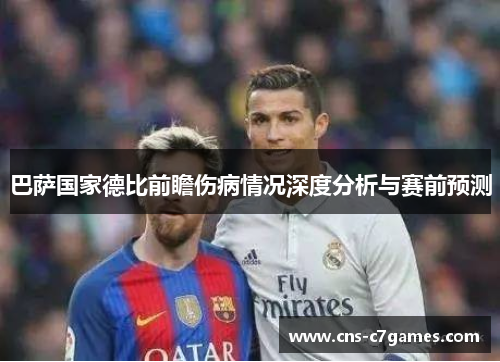 巴萨国家德比前瞻伤病情况深度分析与赛前预测
