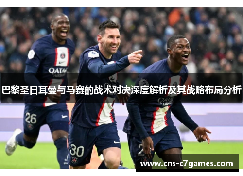 巴黎圣日耳曼与马赛的战术对决深度解析及其战略布局分析