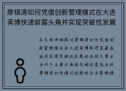 廖锦涛如何凭借创新管理模式在大连英博快速崭露头角并实现突破性发展