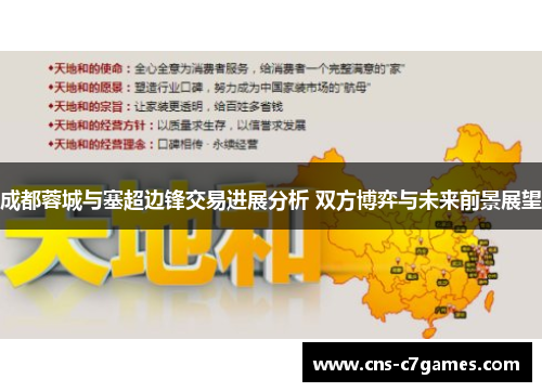 成都蓉城与塞超边锋交易进展分析 双方博弈与未来前景展望