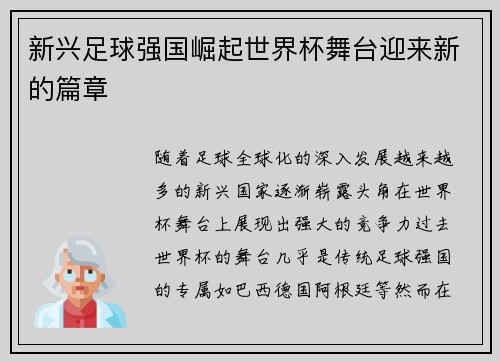 新兴足球强国崛起世界杯舞台迎来新的篇章