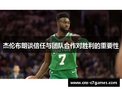 杰伦布朗谈信任与团队合作对胜利的重要性