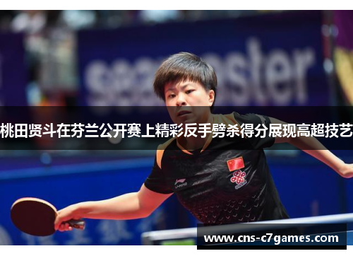 桃田贤斗在芬兰公开赛上精彩反手劈杀得分展现高超技艺