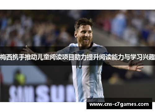 梅西携手推动儿童阅读项目助力提升阅读能力与学习兴趣