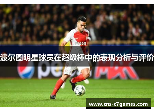 波尔图明星球员在超级杯中的表现分析与评价