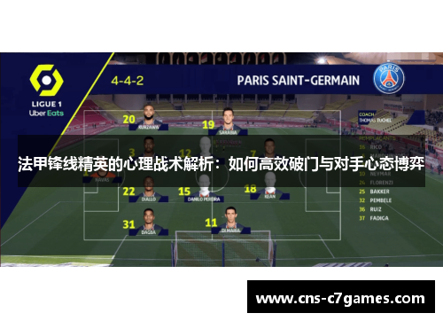 法甲锋线精英的心理战术解析：如何高效破门与对手心态博弈