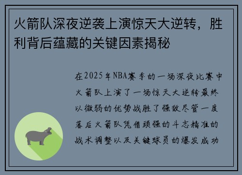 火箭队深夜逆袭上演惊天大逆转，胜利背后蕴藏的关键因素揭秘