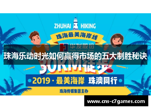 珠海乐动时光如何赢得市场的五大制胜秘诀 珠海乐动时光如何赢得市场的五大制胜秘诀