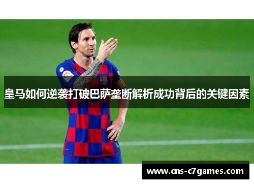 皇马如何逆袭打破巴萨垄断解析成功背后的关键因素