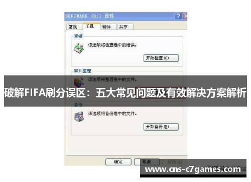 破解FIFA刷分误区：五大常见问题及有效解决方案解析