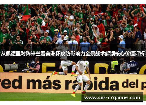 从佩德里对阵米兰看美洲杯攻防影响力全景战术解读核心价值评析 从佩德里对阵米兰看美洲杯攻防影响力全景战术解读核心价值评析