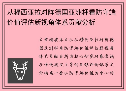 从穆西亚拉对阵德国亚洲杯看防守端价值评估新视角体系贡献分析 从穆西亚拉对阵德国亚洲杯看防守端价值评估新视角体系贡献分析
