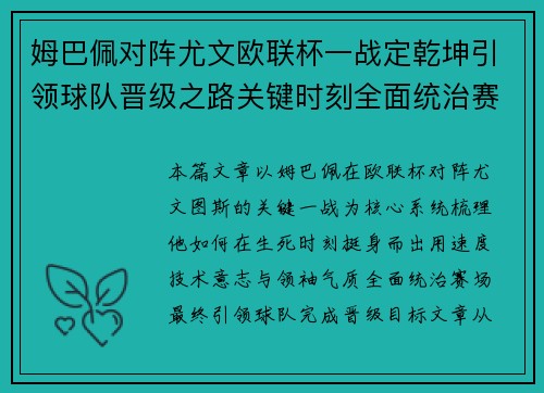 姆巴佩对阵尤文欧联杯一战定乾坤引领球队晋级之路关键时刻全面统治赛场