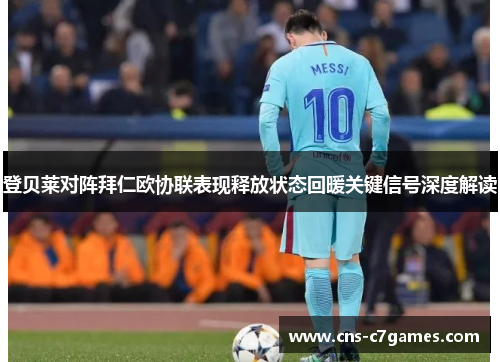 登贝莱对阵拜仁欧协联表现释放状态回暖关键信号深度解读