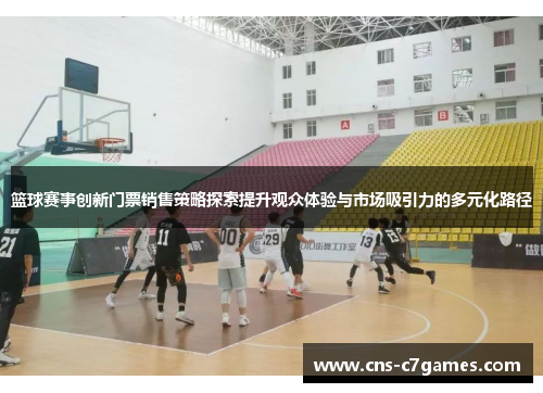 篮球赛事创新门票销售策略探索提升观众体验与市场吸引力的多元化路径