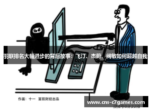 羽联排名大幅进步的背后故事：飞汀、杰蔚、阀敏如何超越自我