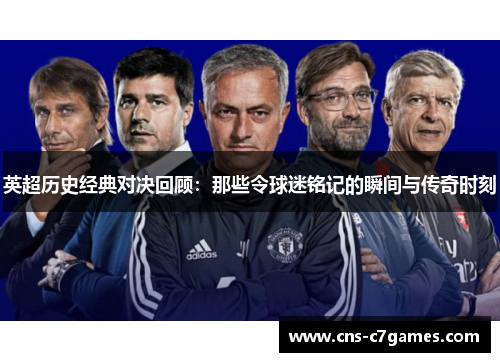 英超历史经典对决回顾:那些令球迷铭记的瞬间与传奇时刻 英超历史经典对决回顾:那些令球迷铭记的瞬间与传奇时刻