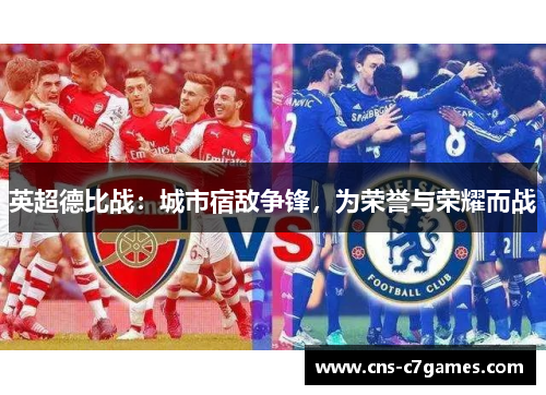 英超德比战:城市宿敌争锋,为荣誉与荣耀而战 英超德比战:城市宿敌争锋,为荣誉与荣耀而战