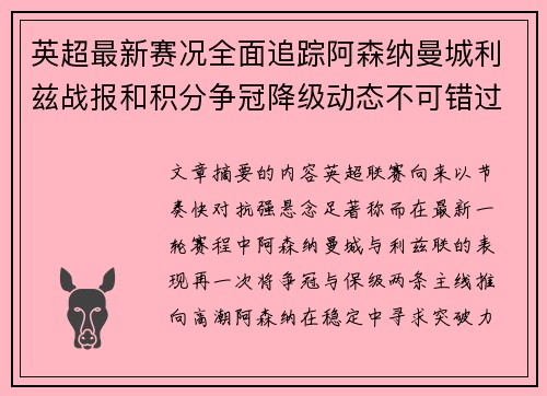 英超最新赛况全面追踪阿森纳曼城利兹战报和积分争冠降级动态不可错过