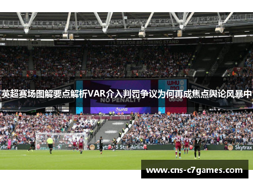 英超赛场图解要点解析VAR介入判罚争议为何再成焦点舆论风暴中 英超赛场图解要点解析VAR介入判罚争议为何再成焦点舆论风暴中