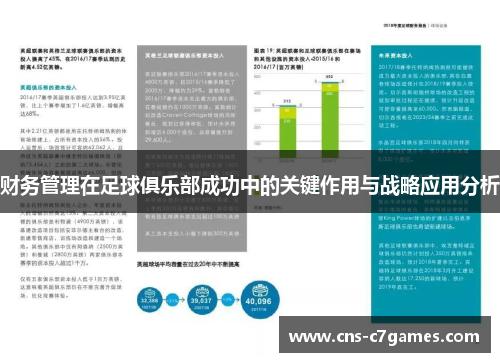 财务管理在足球俱乐部成功中的关键作用与战略应用分析 财务管理在足球俱乐部成功中的关键作用与战略应用分析