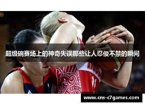 超级碗赛场上的神奇失误那些让人忍俊不禁的瞬间