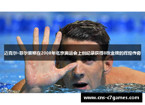 迈克尔·菲尔普斯在2008年北京奥运会上创纪录获得8枚金牌的辉煌传奇