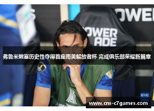 弗鲁米嫩塞历史性夺得首座南美解放者杯 完成俱乐部荣耀新篇章 弗鲁米嫩塞历史性夺得首座南美解放者杯 完成俱乐部荣耀新篇章