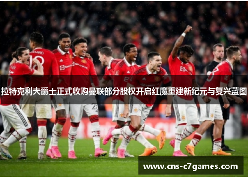 拉特克利夫爵士正式收购曼联部分股权开启红魔重建新纪元与复兴蓝图 拉特克利夫爵士正式收购曼联部分股权开启红魔重建新纪元与复兴蓝图