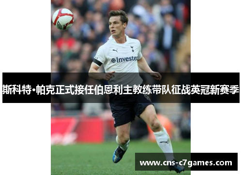 斯科特·帕克正式接任伯恩利主教练带队征战英冠新赛季 斯科特·帕克正式接任伯恩利主教练带队征战英冠新赛季