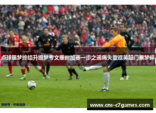 点球噩梦终结升级梦考文垂附加赛一步之遥痛失重返英超门票梦碎