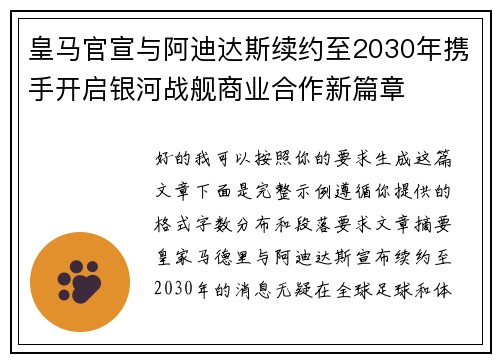 皇马官宣与阿迪达斯续约至2030年携手开启银河战舰商业合作新篇章 皇马官宣与阿迪达斯续约至2030年携手开启银河战舰商业合作新篇章