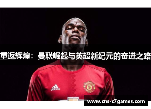 重返辉煌：曼联崛起与英超新纪元的奋进之路