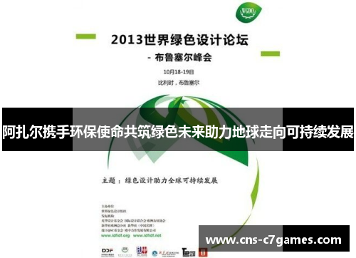 阿扎尔携手环保使命共筑绿色未来助力地球走向可持续发展