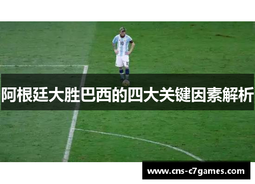 阿根廷大胜巴西的四大关键因素解析