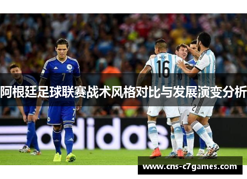 阿根廷足球联赛战术风格对比与发展演变分析