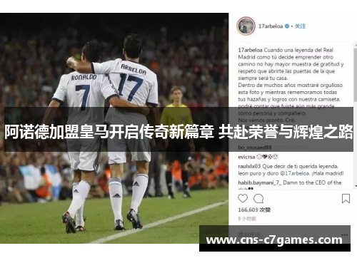 阿诺德加盟皇马开启传奇新篇章 共赴荣誉与辉煌之路