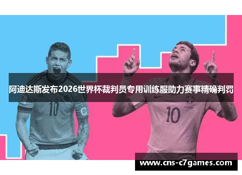 阿迪达斯发布2026世界杯裁判员专用训练服助力赛事精确判罚